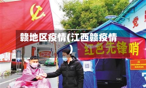 赣地区疫情(江西赣疫情)-第2张图片