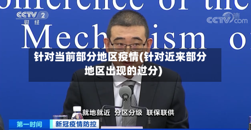 针对当前部分地区疫情(针对近来部分地区出现的过分)