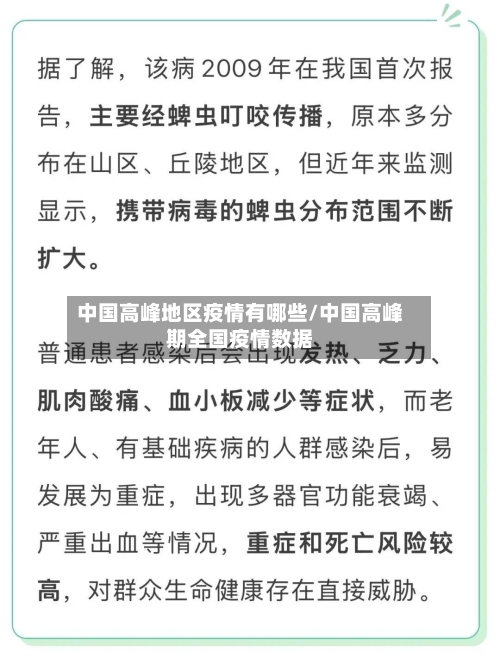 中国高峰地区疫情有哪些/中国高峰期全国疫情数据-第3张图片