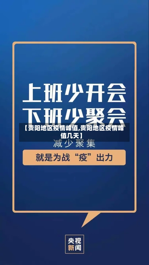 【贵阳地区疫情峰值,贵阳地区疫情峰值几天】