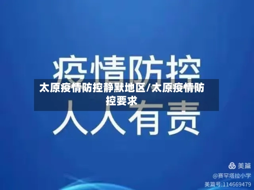 太原疫情防控静默地区/太原疫情防控要求-第2张图片
