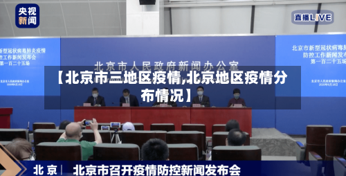 【北京市三地区疫情,北京地区疫情分布情况】