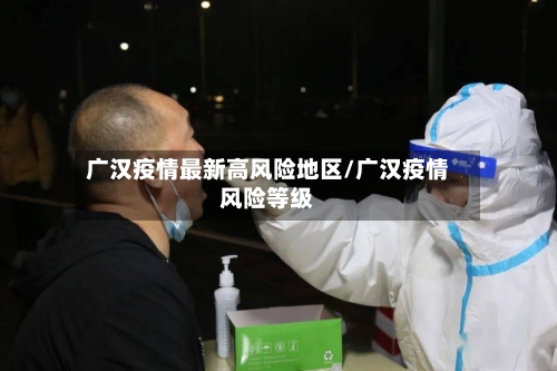 广汉疫情最新高风险地区/广汉疫情风险等级