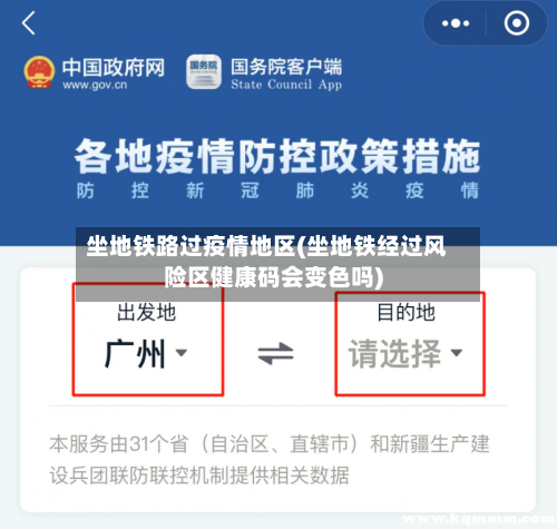 坐地铁路过疫情地区(坐地铁经过风险区健康码会变色吗)-第2张图片