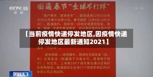 【当前疫情快递停发地区,因疫情快递停发地区最新通知2021】-第2张图片