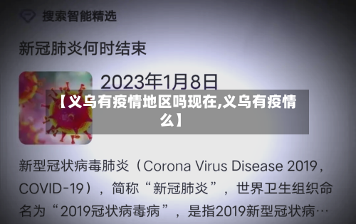 【义乌有疫情地区吗现在,义乌有疫情么】