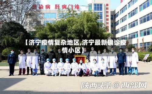 【济宁疫情复杂地区,济宁最新确诊疫情小区】-第2张图片