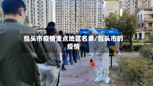 包头市疫情重点地区名单/包头市的疫情-第2张图片