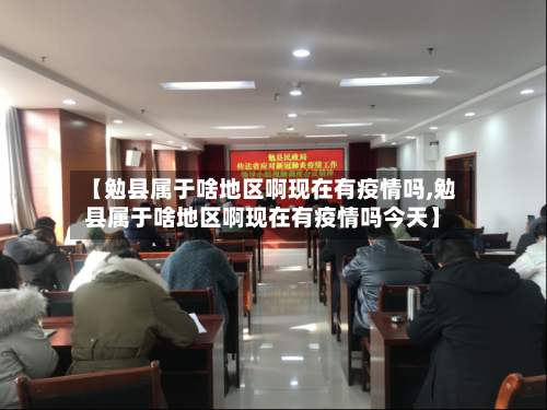 【勉县属于啥地区啊现在有疫情吗,勉县属于啥地区啊现在有疫情吗今天】