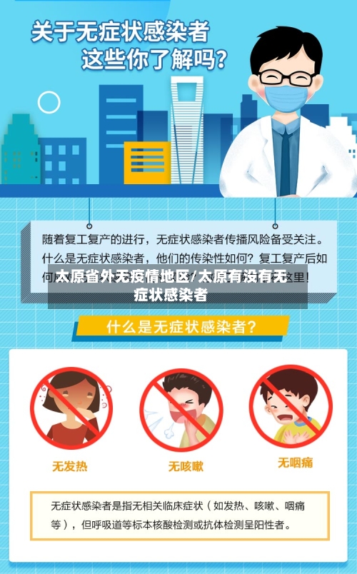 太原省外无疫情地区/太原有没有无症状感染者