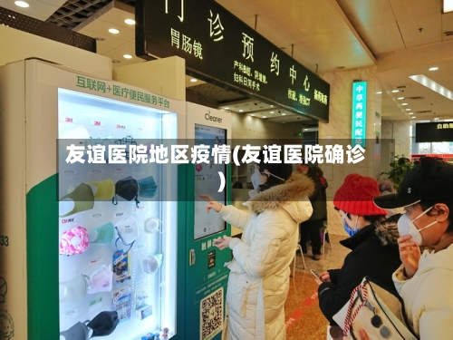 友谊医院地区疫情(友谊医院确诊)