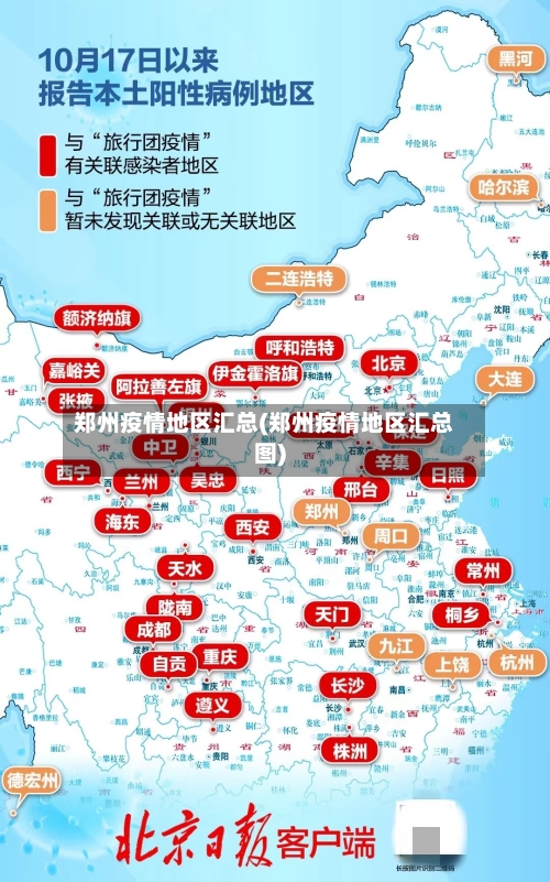 郑州疫情地区汇总(郑州疫情地区汇总图)