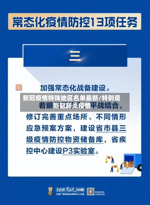 新冠疫情特殊地区名单最新/特别是新冠肺炎疫情