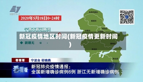 新冠疫情地区时间(新冠疫情更新时间)-第3张图片