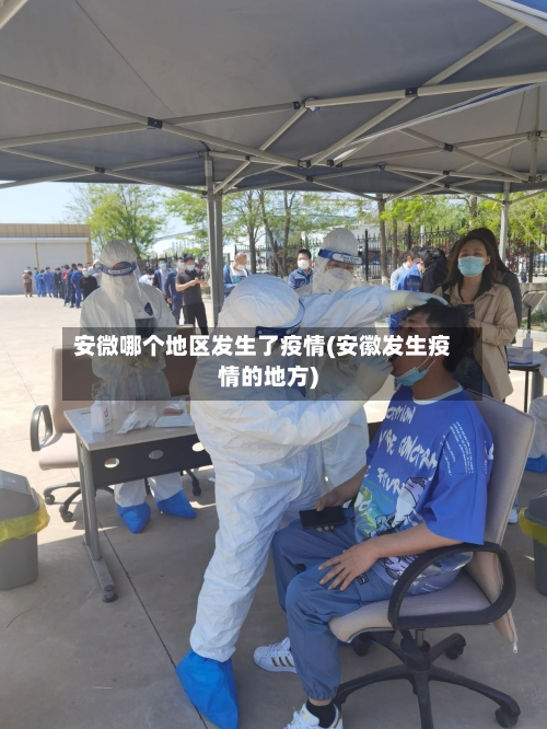 安微哪个地区发生了疫情(安徽发生疫情的地方)-第2张图片
