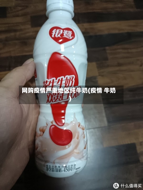 网购疫情严重地区纯牛奶(疫情 牛奶)-第3张图片