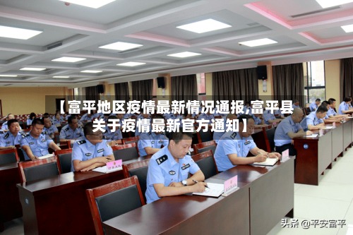 【富平地区疫情最新情况通报,富平县关于疫情最新官方通知】-第2张图片