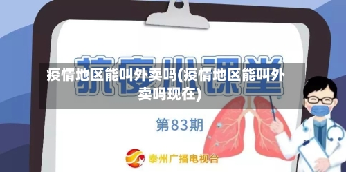 疫情地区能叫外卖吗(疫情地区能叫外卖吗现在)-第3张图片