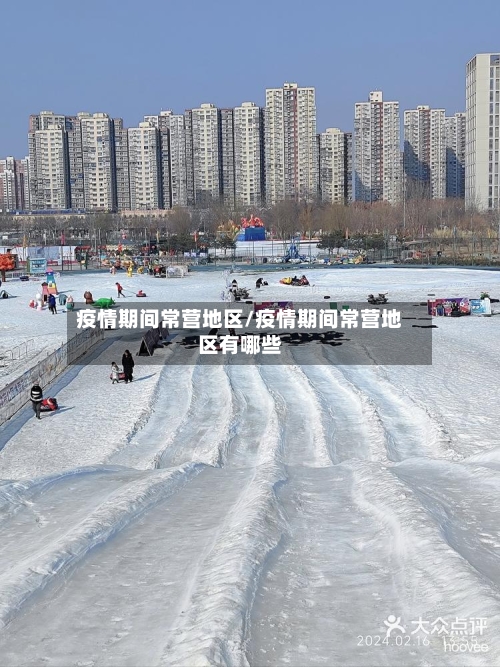 疫情期间常营地区/疫情期间常营地区有哪些