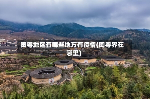 闽粤地区有哪些地方有疫情(闽粤界在哪里)