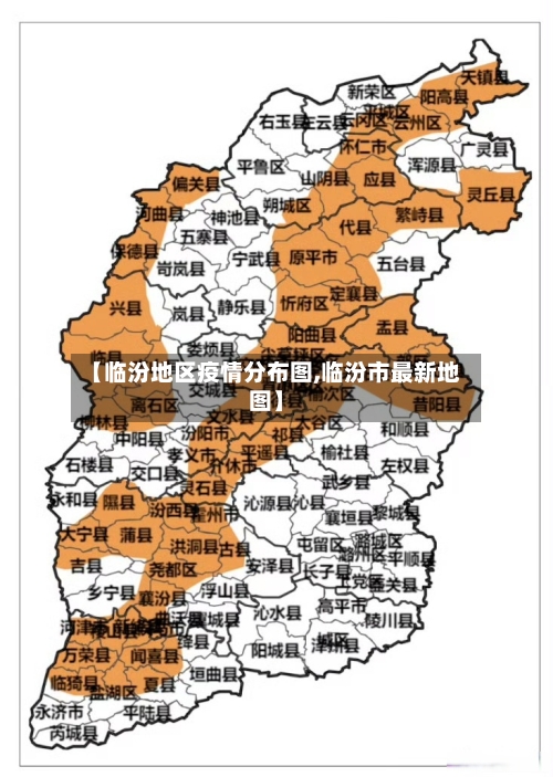 【临汾地区疫情分布图,临汾市最新地图】