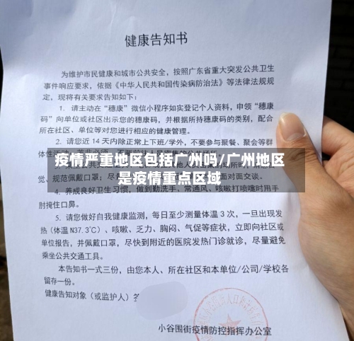 疫情严重地区包括广州吗/广州地区是疫情重点区域-第2张图片