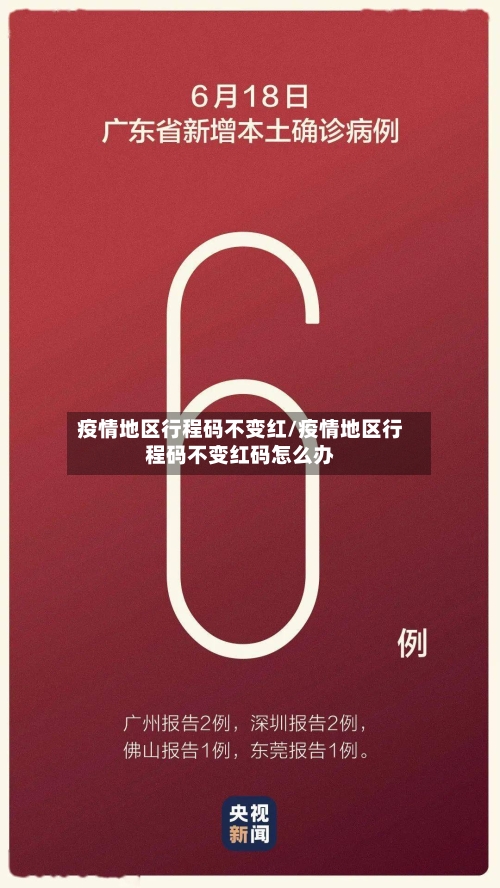 疫情地区行程码不变红/疫情地区行程码不变红码怎么办