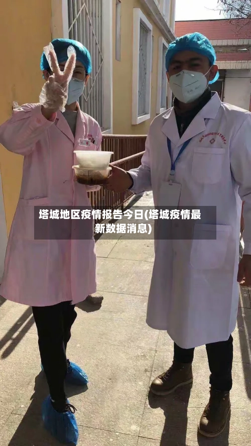 塔城地区疫情报告今日(塔城疫情最新数据消息)-第3张图片