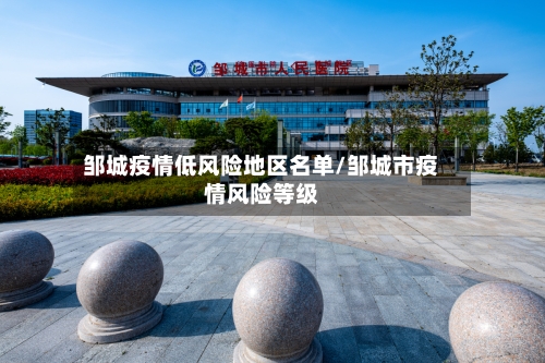 邹城疫情低风险地区名单/邹城市疫情风险等级