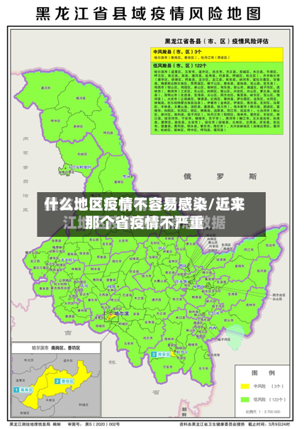什么地区疫情不容易感染/近来那个省疫情不严重