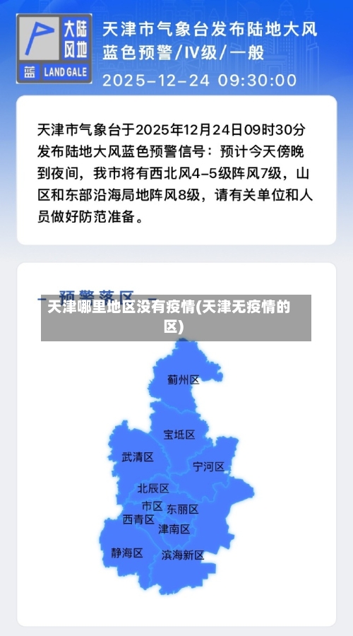 天津哪里地区没有疫情(天津无疫情的区)