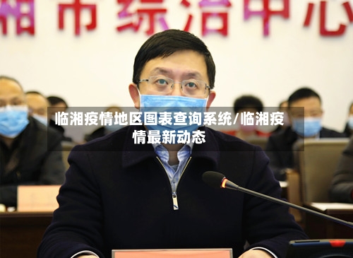 临湘疫情地区图表查询系统/临湘疫情最新动态-第2张图片