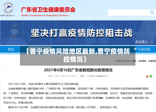 【普宁疫情风险地区最新,普宁疫情防控情况】