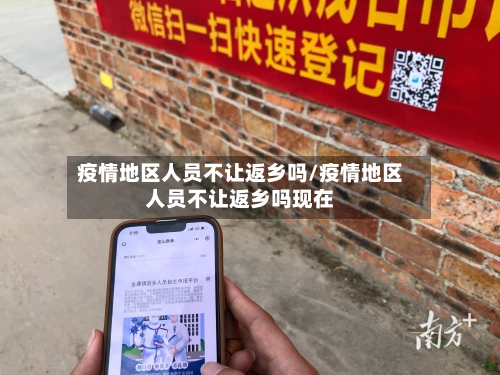 疫情地区人员不让返乡吗/疫情地区人员不让返乡吗现在