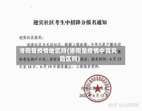 洛阳算疫情地区吗(洛阳是疫情中高风险区吗)-第3张图片