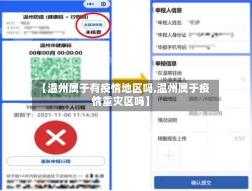 【温州属于有疫情地区吗,温州属于疫情重灾区吗】