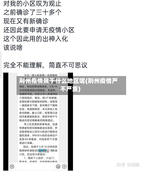 荆州疫情属于什么地区呢(荆州疫情严不严重)-第2张图片