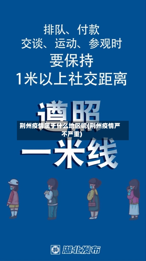 荆州疫情属于什么地区呢(荆州疫情严不严重)