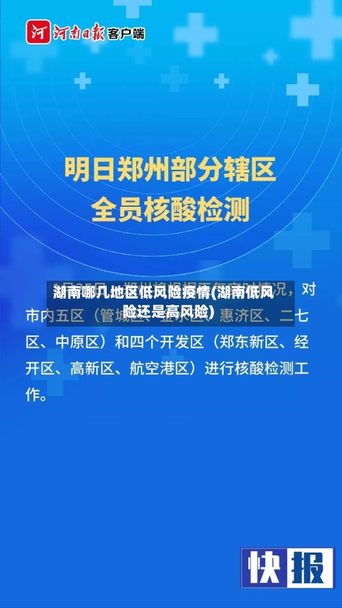 湖南哪几地区低风险疫情(湖南低风险还是高风险)
