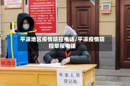平凉地区疫情防控电话/平凉疫情防控举报电话