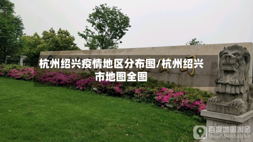 杭州绍兴疫情地区分布图/杭州绍兴市地图全图-第3张图片