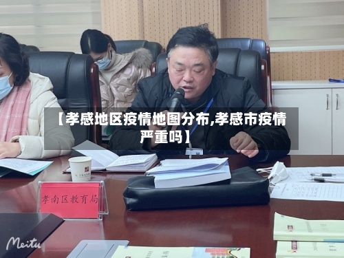 【孝感地区疫情地图分布,孝感市疫情严重吗】