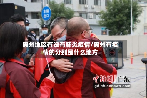 惠州地区有没有肺炎疫情/惠州有疫情的分别是什么地方-第2张图片