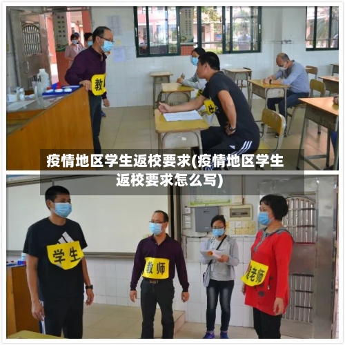 疫情地区学生返校要求(疫情地区学生返校要求怎么写)-第2张图片