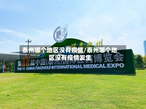 泰州哪个地区没有疫情/泰州哪个地区没有疫情发生-第2张图片