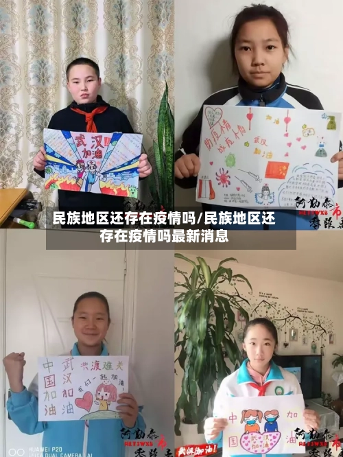 民族地区还存在疫情吗/民族地区还存在疫情吗最新消息-第2张图片