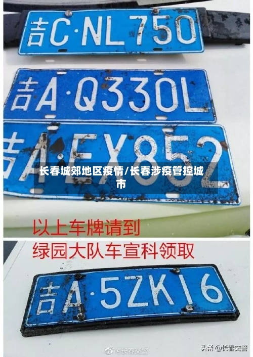 长春城郊地区疫情/长春涉疫管控城市