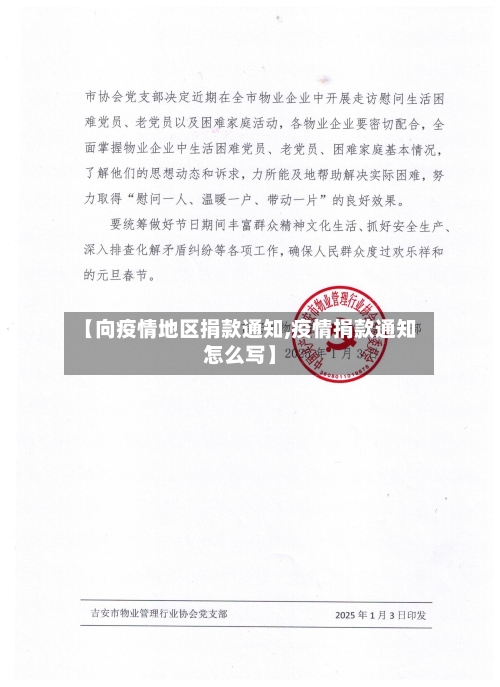 【向疫情地区捐款通知,疫情捐款通知怎么写】