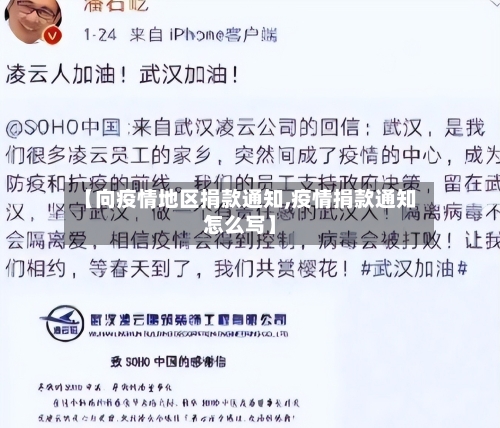 【向疫情地区捐款通知,疫情捐款通知怎么写】-第2张图片