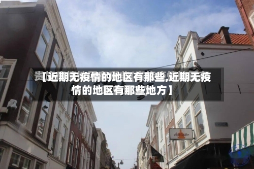 【近期无疫情的地区有那些,近期无疫情的地区有那些地方】